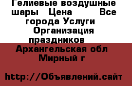 Гелиевые воздушные шары › Цена ­ 45 - Все города Услуги » Организация праздников   . Архангельская обл.,Мирный г.